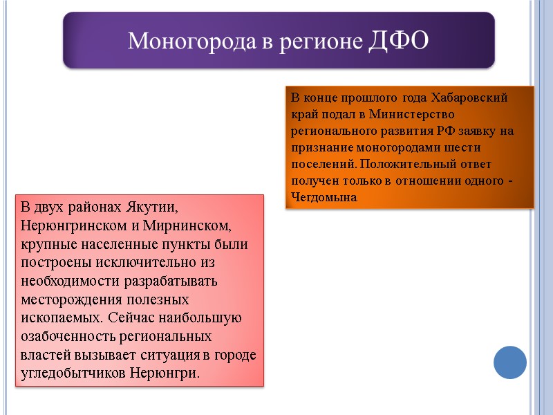 Моногорода в регионе ДФО В двух районах Якутии, Нерюнгринском и Мирнинском, крупные населенные пункты